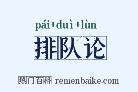 排队论是什么意思的图片
